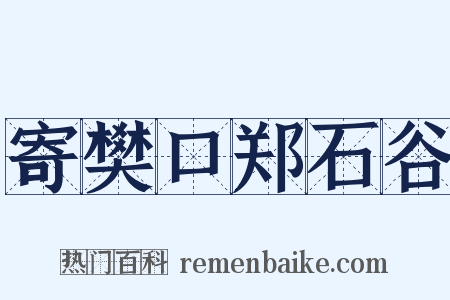 寄樊口郑石谷是什么意思的图片